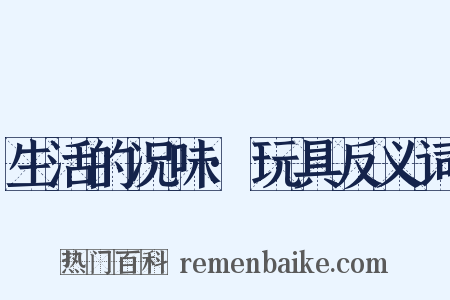 生活的况味·玩具反义词是什么意思的图片